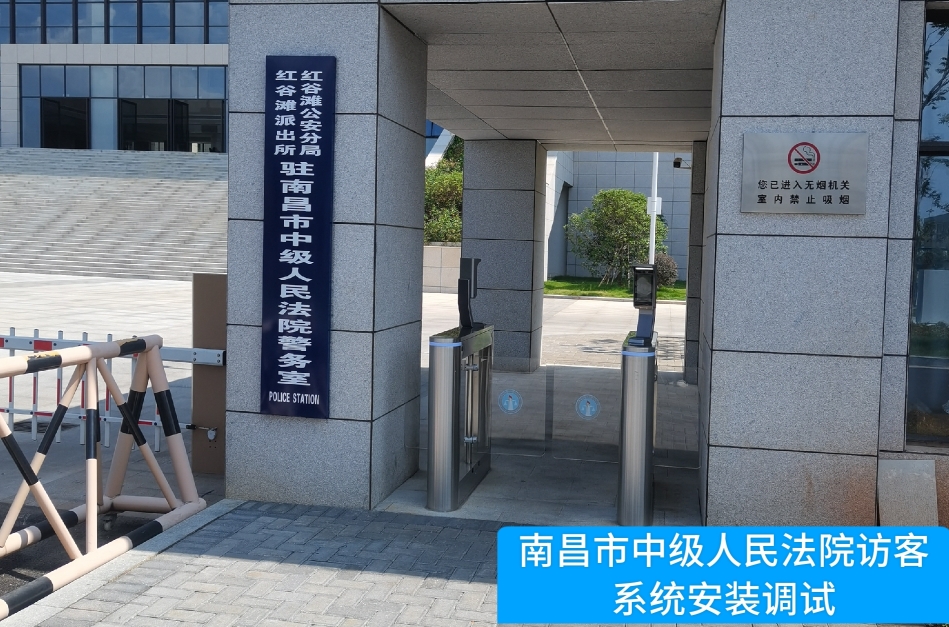 南昌市中级人民法院部署九游APP官网NINE GAME访客管理系统，提升法院安全管理与服务水